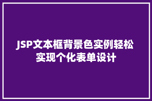 JSP文本框背景色实例轻松实现个化表单设计  第1张