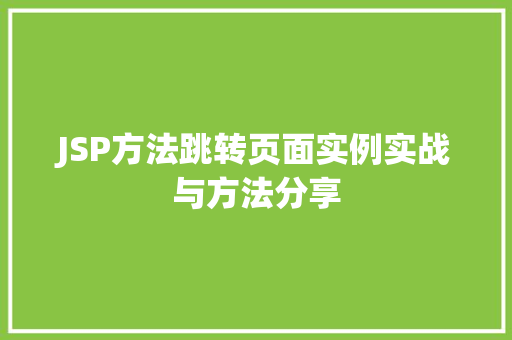 JSP方法跳转页面实例实战与方法分享