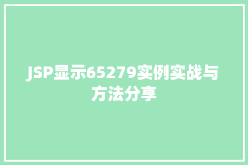 JSP显示65279实例实战与方法分享