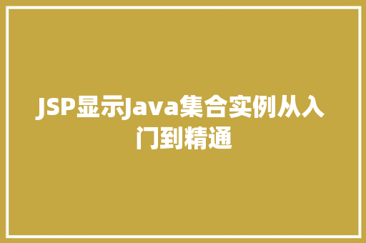 JSP显示Java集合实例从入门到精通