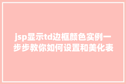 jsp显示td边框颜色实例一步步教你如何设置和美化表格边框  第1张