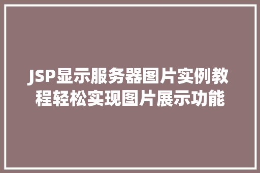 JSP显示服务器图片实例教程轻松实现图片展示功能  第1张