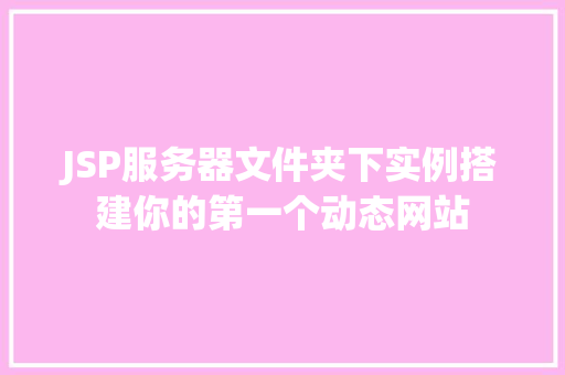 JSP服务器文件夹下实例搭建你的第一个动态网站