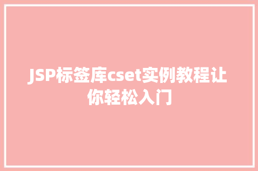 JSP标签库cset实例教程让你轻松入门