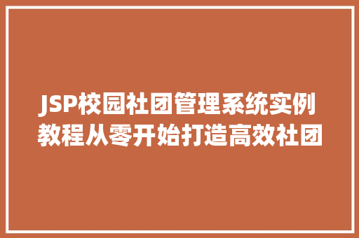 JSP校园社团管理系统实例教程从零开始打造高效社团管理平台