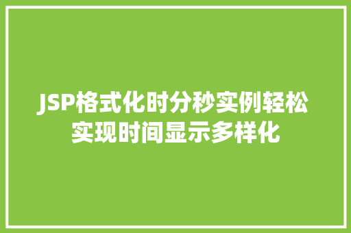 JSP格式化时分秒实例轻松实现时间显示多样化