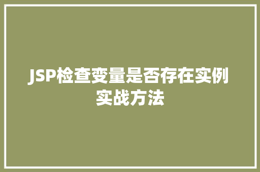JSP检查变量是否存在实例实战方法
