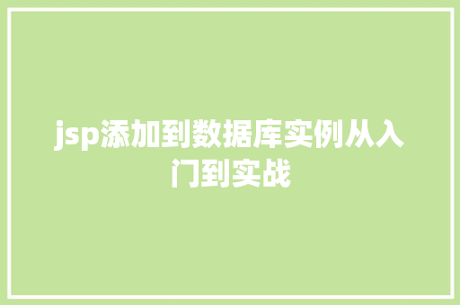 jsp添加到数据库实例从入门到实战