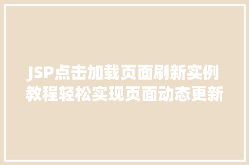 JSP点击加载页面刷新实例教程轻松实现页面动态更新