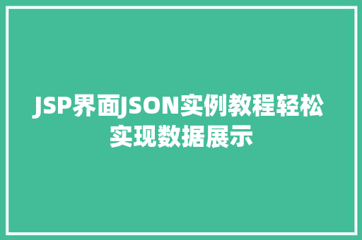JSP界面JSON实例教程轻松实现数据展示 第1张 JSP界面JSON实例教程轻松实现数据展示 第1张