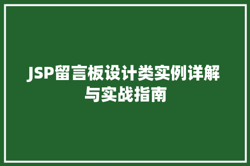 JSP留言板设计类实例详解与实战指南