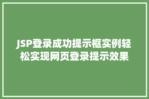JSP登录成功提示框实例轻松实现网页登录提示效果