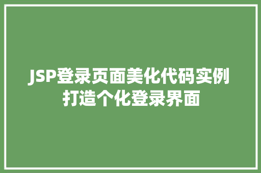 JSP登录页面美化代码实例打造个化登录界面