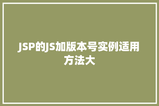 JSP的JS加版本号实例适用方法大