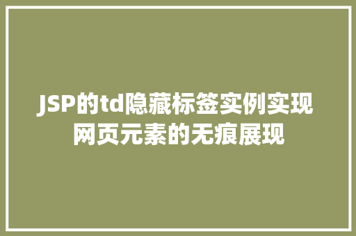 JSP的td隐藏标签实例实现网页元素的无痕展现