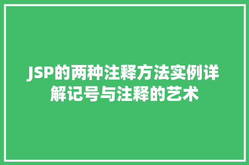 JSP的两种注释方法实例详解记号与注释的艺术  第1张