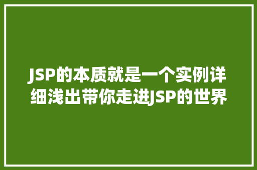 JSP的本质就是一个实例详细浅出带你走进JSP的世界