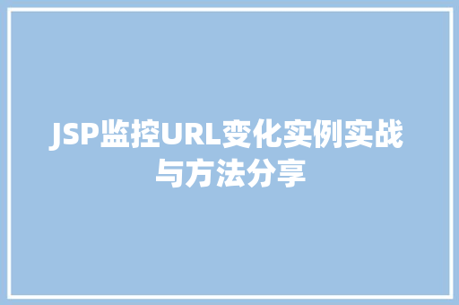 JSP监控URL变化实例实战与方法分享