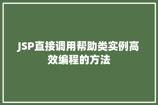 JSP直接调用帮助类实例高效编程的方法