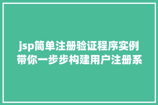 jsp简单注册验证程序实例带你一步步构建用户注册系统