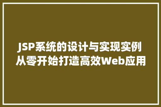 JSP系统的设计与实现实例从零开始打造高效Web应用