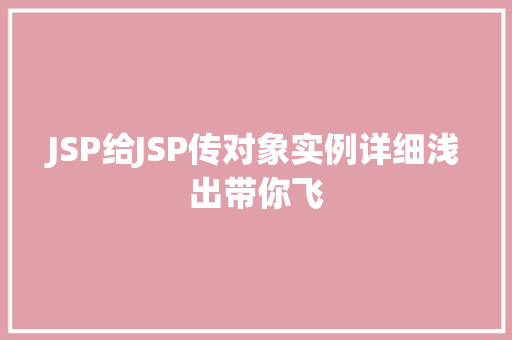 JSP给JSP传对象实例详细浅出带你飞