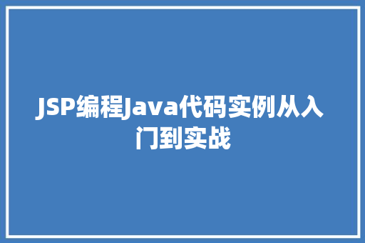 JSP编程Java代码实例从入门到实战