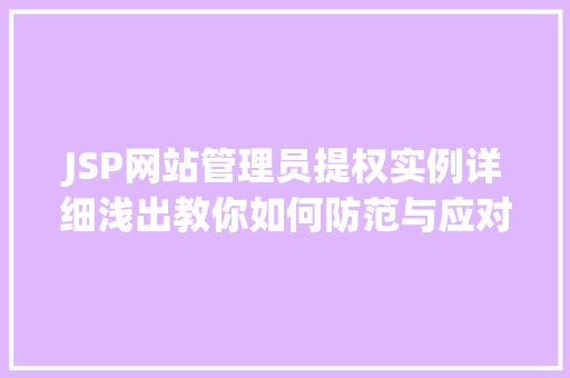 JSP网站管理员提权实例详细浅出教你如何防范与应对
