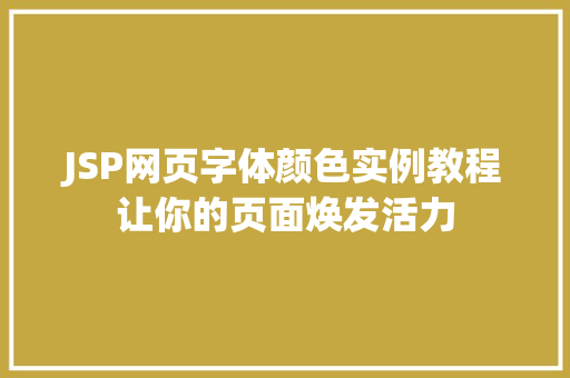 JSP网页字体颜色实例教程让你的页面焕发活力