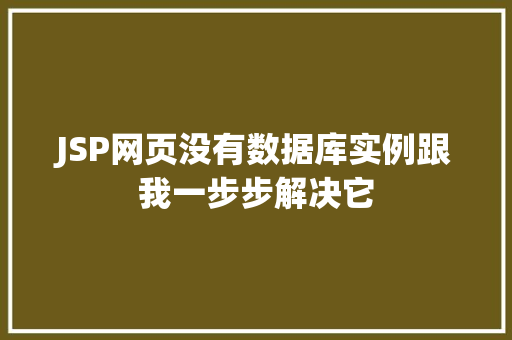 JSP网页没有数据库实例跟我一步步解决它