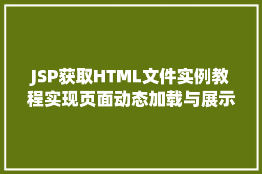 JSP获取HTML文件实例教程实现页面动态加载与展示