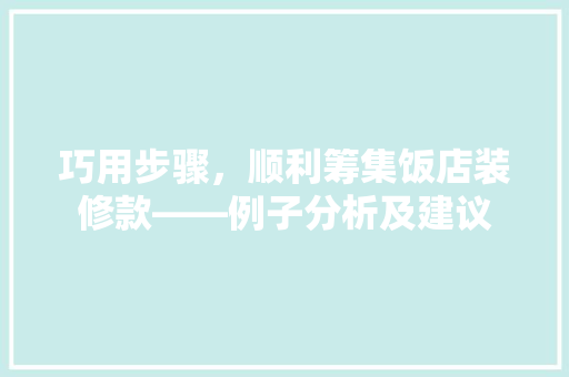 巧用步骤，顺利筹集饭店装修款——例子分析及建议