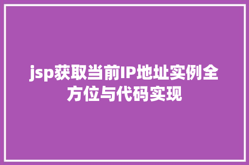 jsp获取当前IP地址实例全方位与代码实现