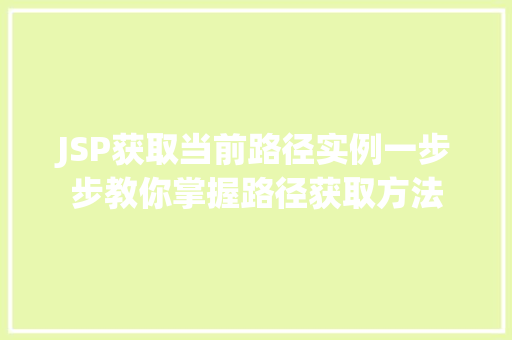 JSP获取当前路径实例一步步教你掌握路径获取方法