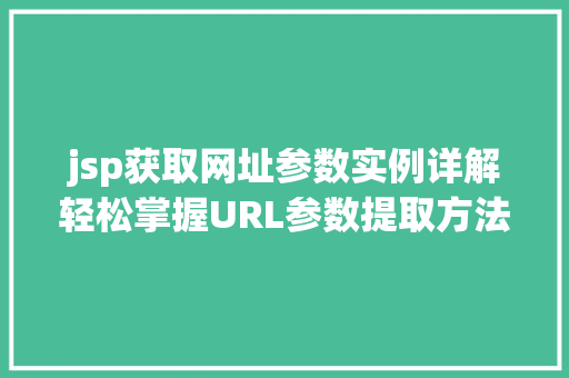 jsp获取网址参数实例详解轻松掌握URL参数提取方法