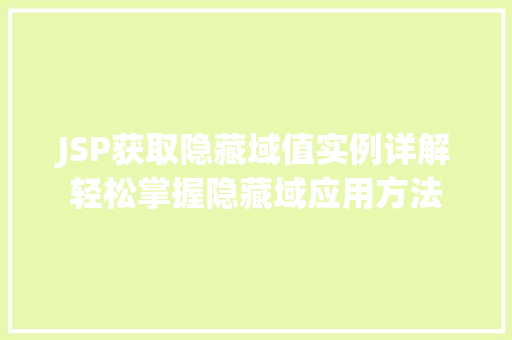 JSP获取隐藏域值实例详解轻松掌握隐藏域应用方法