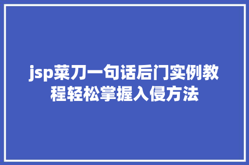 jsp菜刀一句话后门实例教程轻松掌握入侵方法