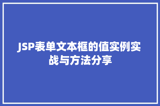 JSP表单文本框的值实例实战与方法分享  第1张