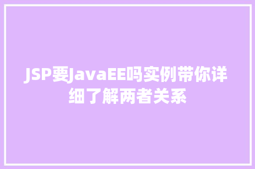JSP要JavaEE吗实例带你详细了解两者关系  第1张
