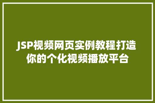 JSP视频网页实例教程打造你的个化视频播放平台