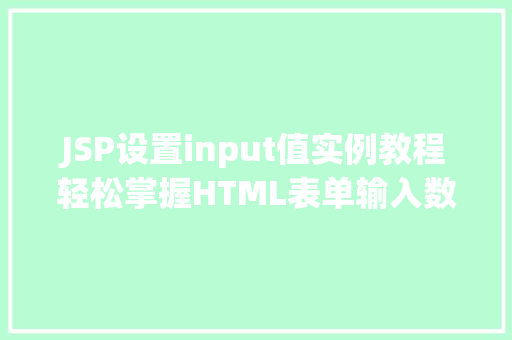 JSP设置input值实例教程轻松掌握HTML表单输入数据绑定方法