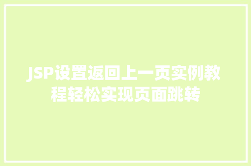 JSP设置返回上一页实例教程轻松实现页面跳转