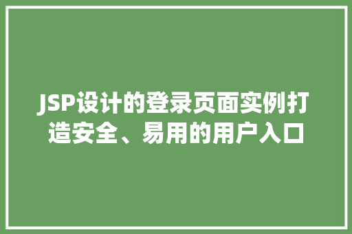 JSP设计的登录页面实例打造安全、易用的用户入口