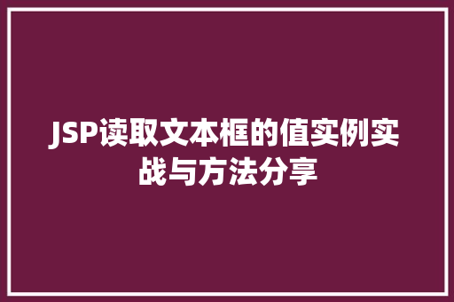 JSP读取文本框的值实例实战与方法分享
