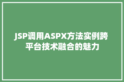 JSP调用ASPX方法实例跨平台技术融合的魅力