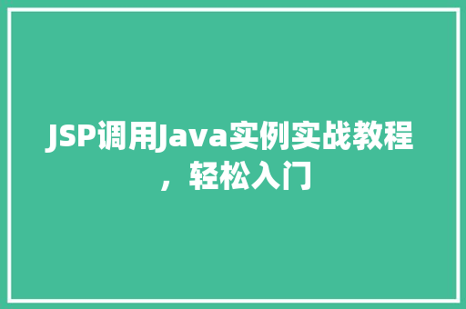 JSP调用Java实例实战教程，轻松入门  第1张