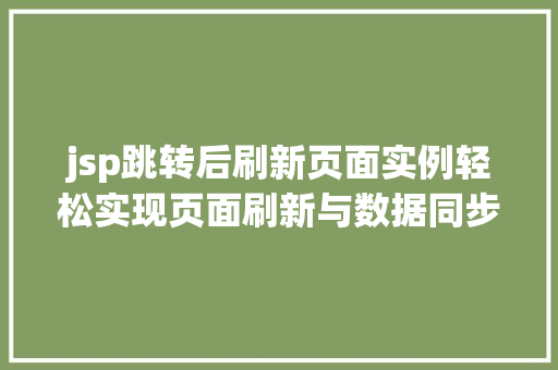 jsp跳转后刷新页面实例轻松实现页面刷新与数据同步