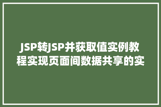 JSP转JSP并获取值实例教程实现页面间数据共享的实战方法