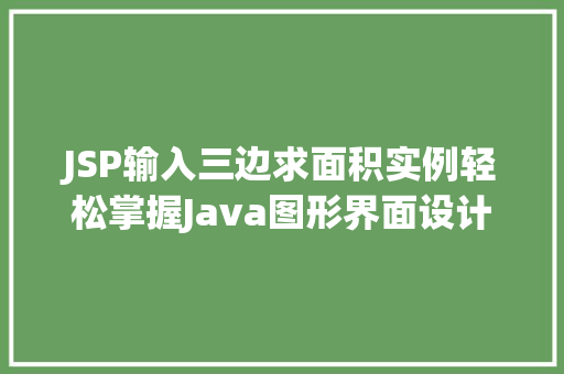 JSP输入三边求面积实例轻松掌握Java图形界面设计