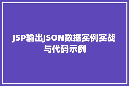 JSP输出JSON数据实例实战与代码示例